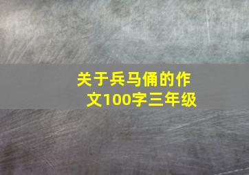 关于兵马俑的作文100字三年级