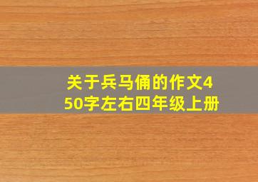 关于兵马俑的作文450字左右四年级上册