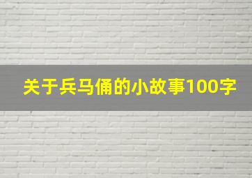 关于兵马俑的小故事100字