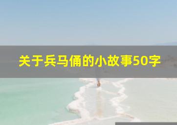 关于兵马俑的小故事50字