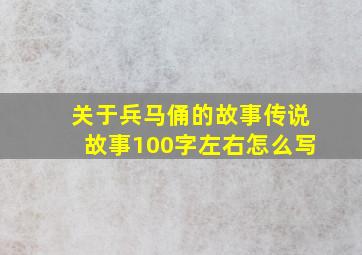 关于兵马俑的故事传说故事100字左右怎么写