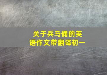 关于兵马俑的英语作文带翻译初一