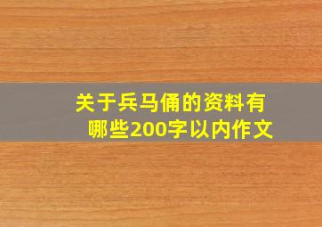 关于兵马俑的资料有哪些200字以内作文