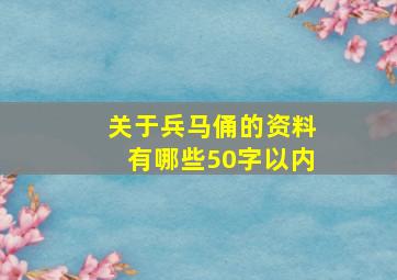 关于兵马俑的资料有哪些50字以内