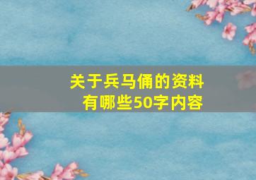 关于兵马俑的资料有哪些50字内容