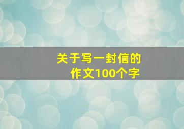 关于写一封信的作文100个字