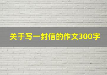 关于写一封信的作文300字