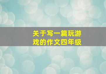 关于写一篇玩游戏的作文四年级