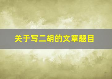 关于写二胡的文章题目