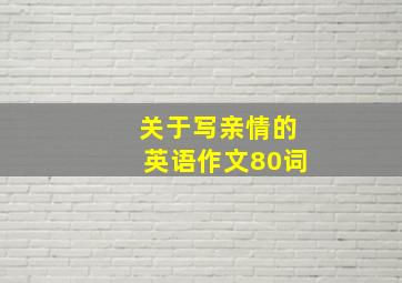 关于写亲情的英语作文80词