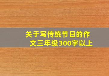 关于写传统节日的作文三年级300字以上