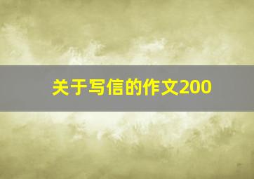 关于写信的作文200