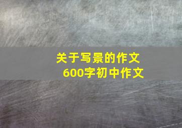 关于写景的作文600字初中作文