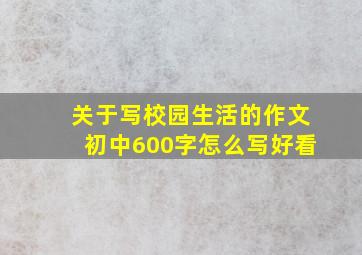 关于写校园生活的作文初中600字怎么写好看