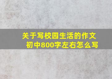 关于写校园生活的作文初中800字左右怎么写