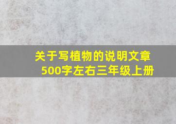 关于写植物的说明文章500字左右三年级上册