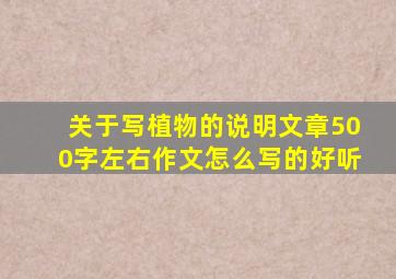 关于写植物的说明文章500字左右作文怎么写的好听