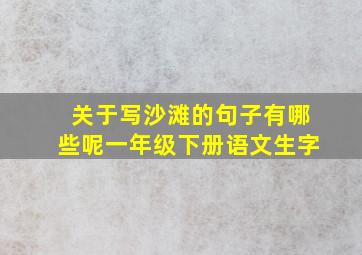 关于写沙滩的句子有哪些呢一年级下册语文生字