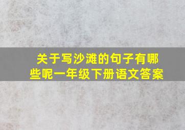 关于写沙滩的句子有哪些呢一年级下册语文答案