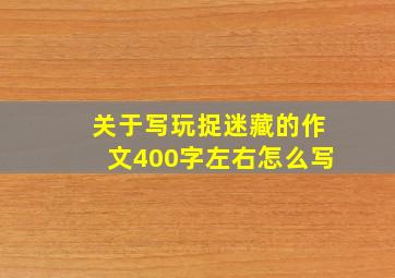 关于写玩捉迷藏的作文400字左右怎么写