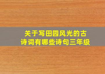 关于写田园风光的古诗词有哪些诗句三年级