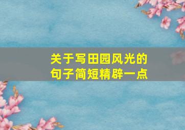 关于写田园风光的句子简短精辟一点