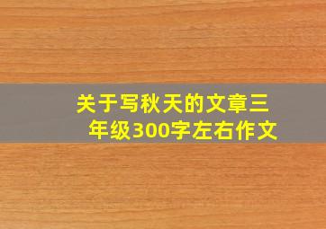 关于写秋天的文章三年级300字左右作文