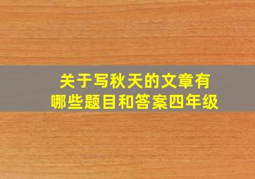 关于写秋天的文章有哪些题目和答案四年级