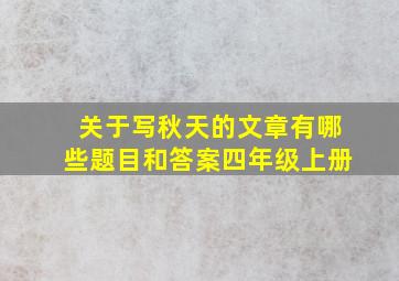 关于写秋天的文章有哪些题目和答案四年级上册