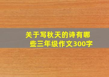 关于写秋天的诗有哪些三年级作文300字