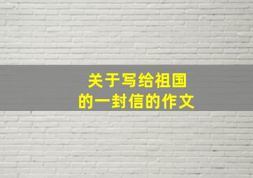 关于写给祖国的一封信的作文