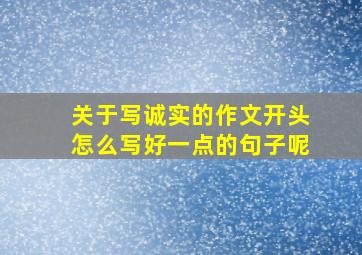 关于写诚实的作文开头怎么写好一点的句子呢