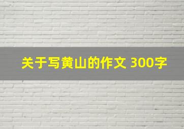 关于写黄山的作文 300字