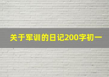 关于军训的日记200字初一