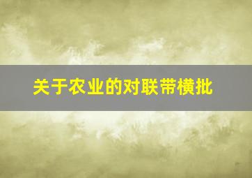 关于农业的对联带横批