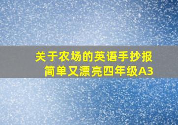 关于农场的英语手抄报简单又漂亮四年级A3