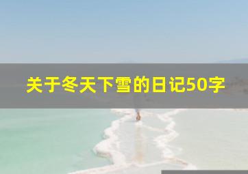 关于冬天下雪的日记50字