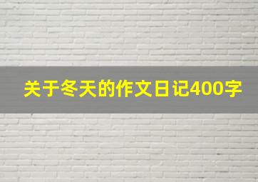 关于冬天的作文日记400字