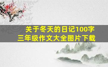 关于冬天的日记100字三年级作文大全图片下载