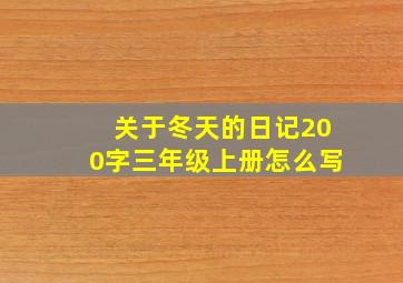 关于冬天的日记200字三年级上册怎么写