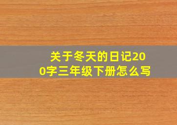 关于冬天的日记200字三年级下册怎么写