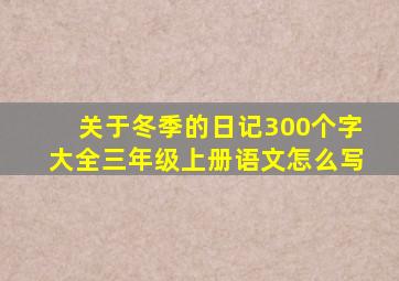 关于冬季的日记300个字大全三年级上册语文怎么写