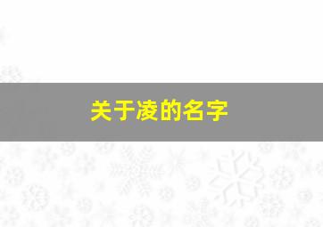 关于凌的名字