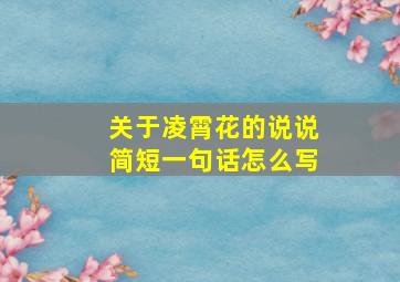 关于凌霄花的说说简短一句话怎么写