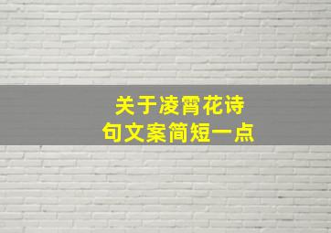 关于凌霄花诗句文案简短一点