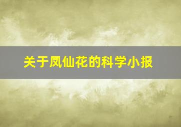 关于凤仙花的科学小报