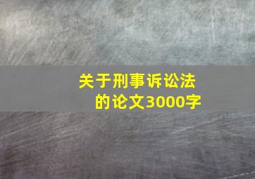 关于刑事诉讼法的论文3000字