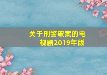 关于刑警破案的电视剧2019年版