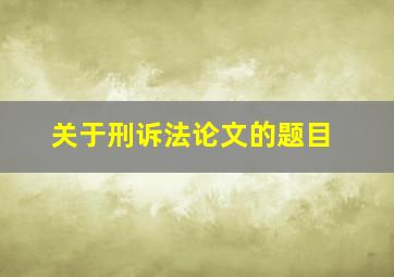 关于刑诉法论文的题目