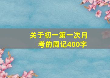 关于初一第一次月考的周记400字